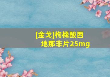 [金戈]枸橼酸西地那非片25mg